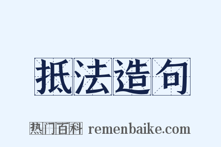抵法造句是什么意思的图片